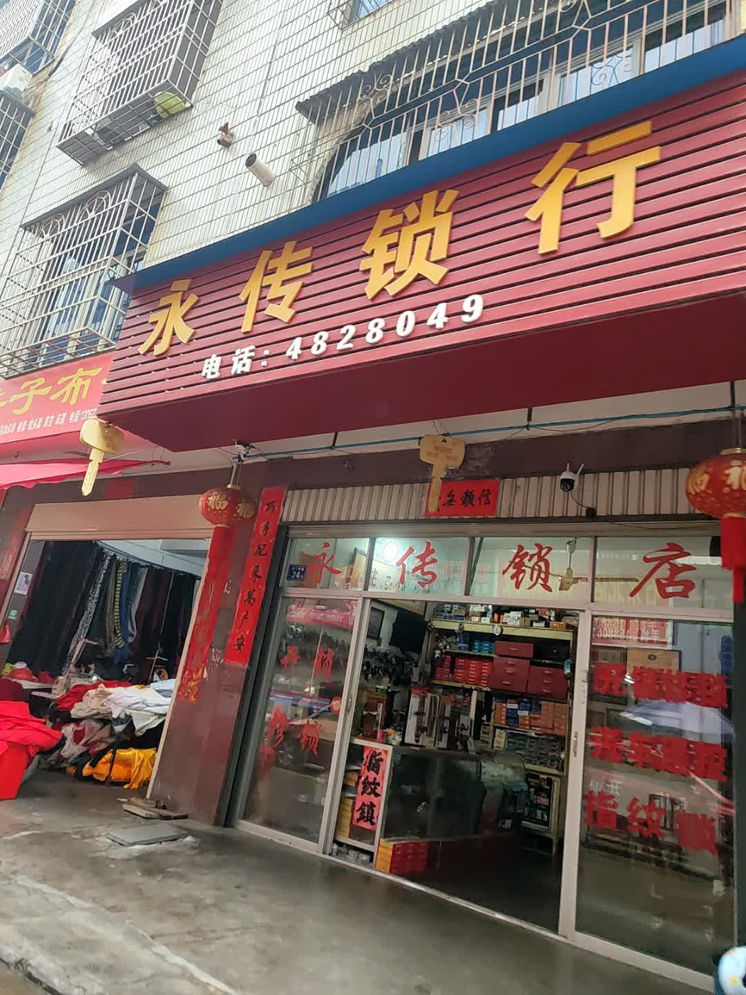 永传锁行