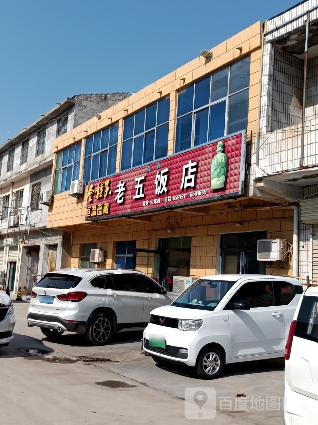 清真老五饭店(古亭大道西段店)