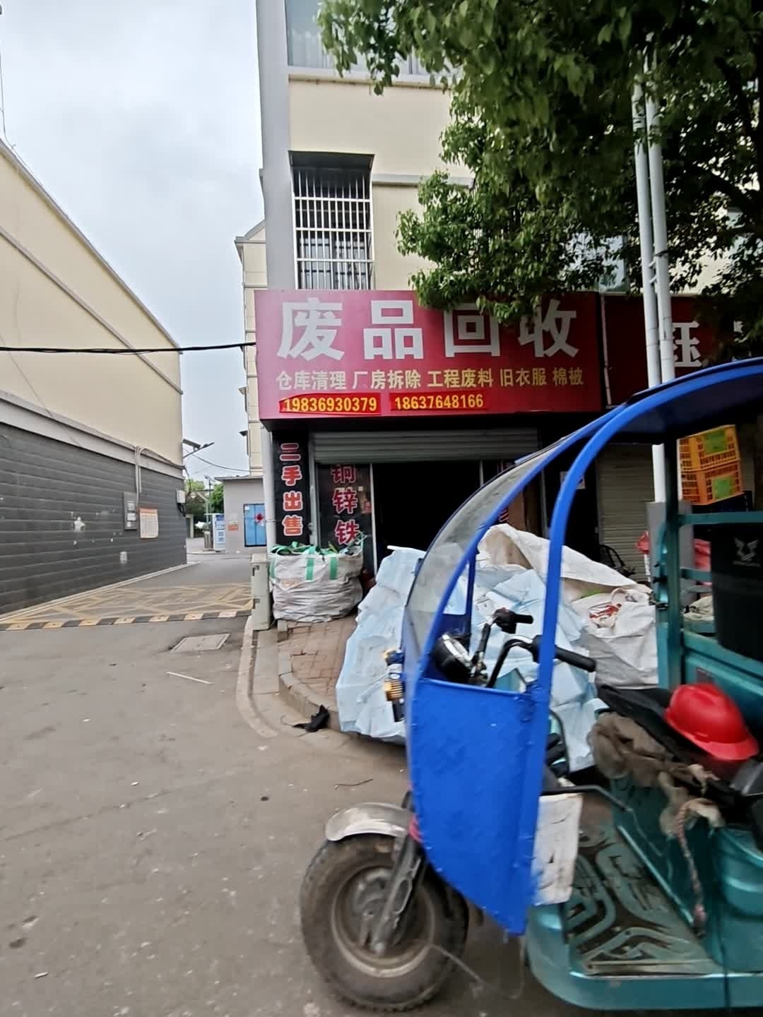 废品回收
