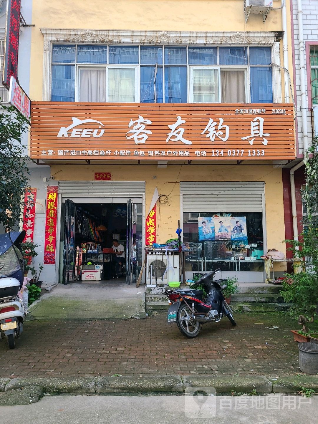 桐柏县客友钓具(桐柏店)