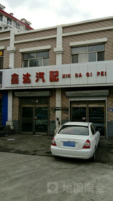 鑫达汽配(东进街店)