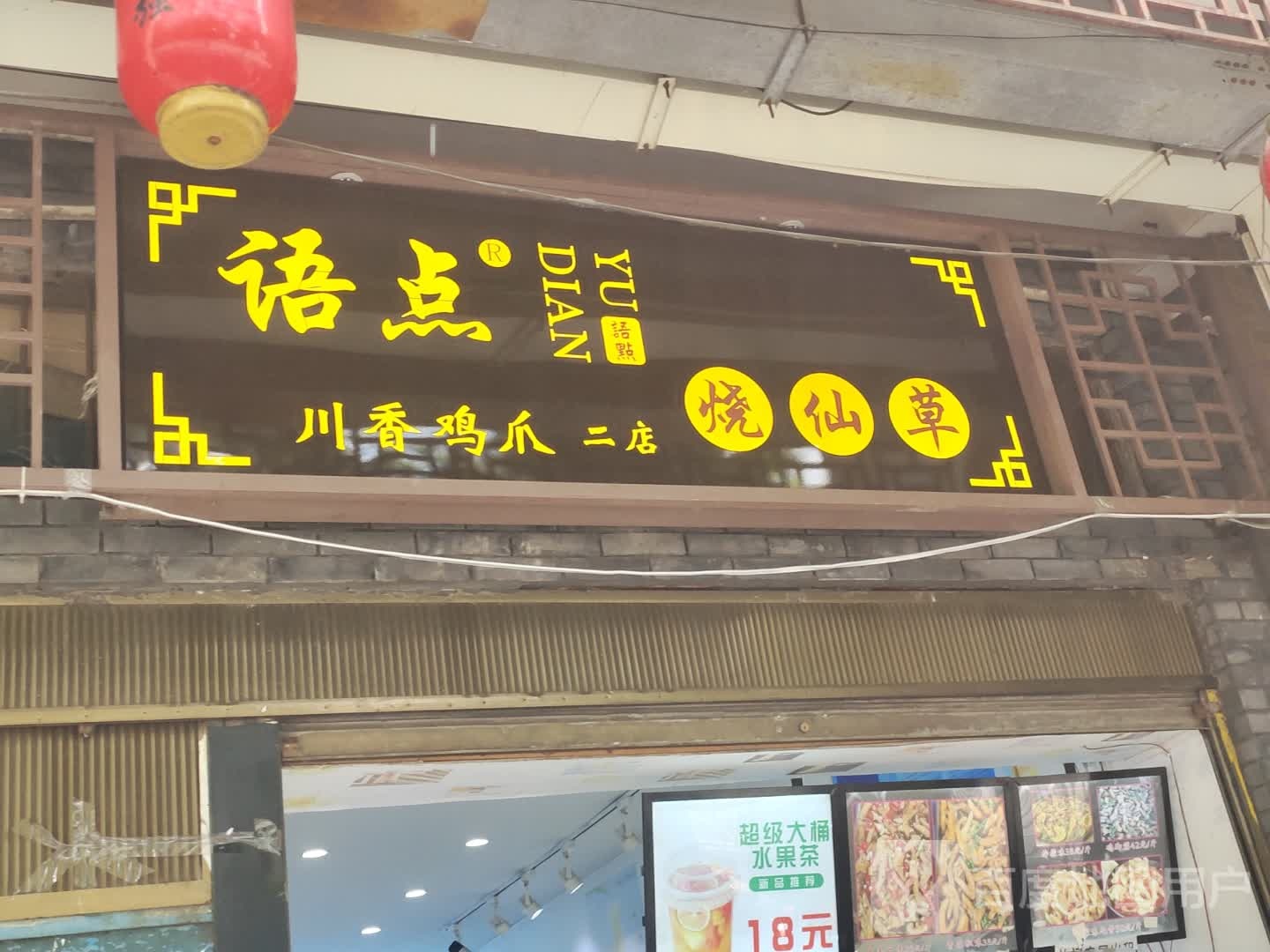 语点仙草草(二店)