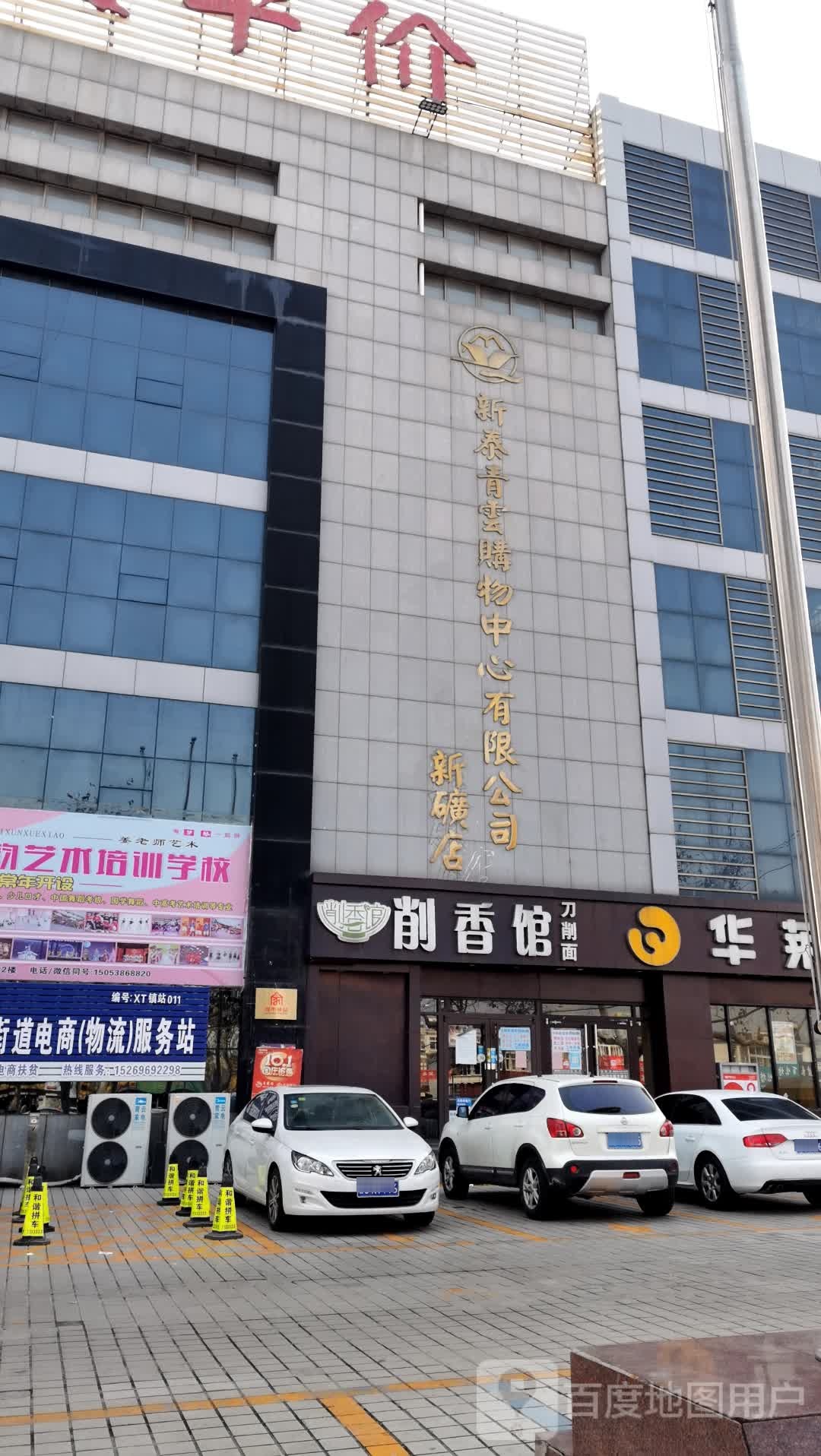 青云超市(新矿新泰青云购物中心有限公司店)