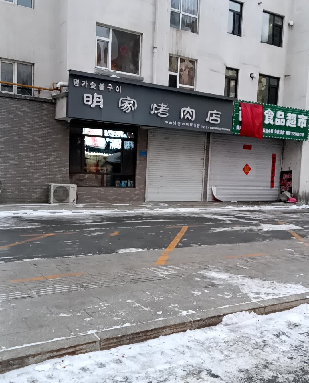 明家烤肉店