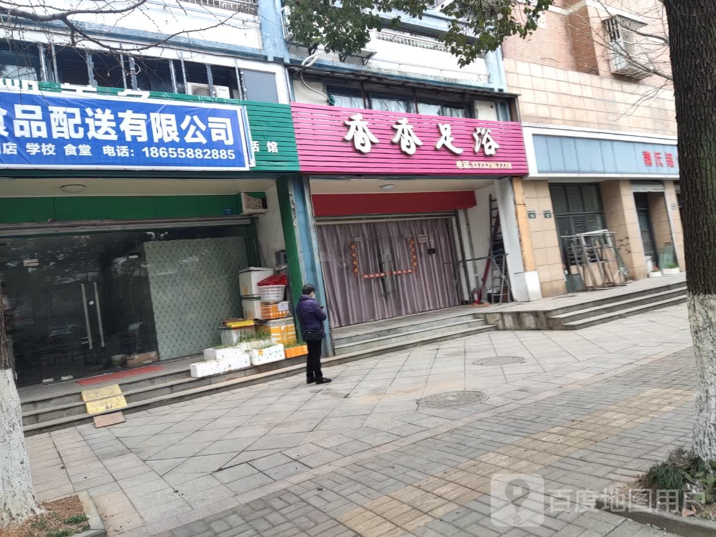 香乡足浴(新都路店)