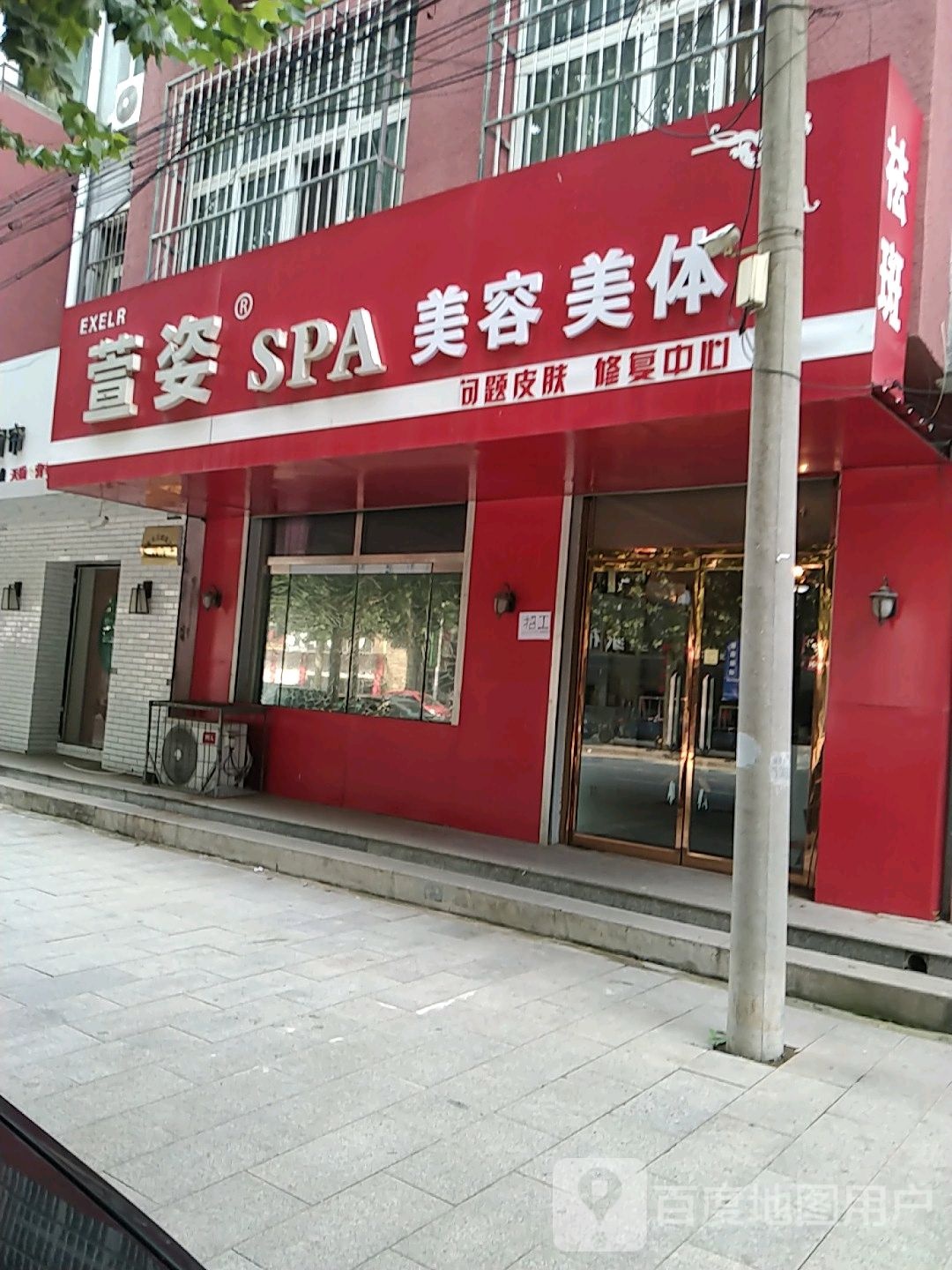 萱姿SPA美肤中心