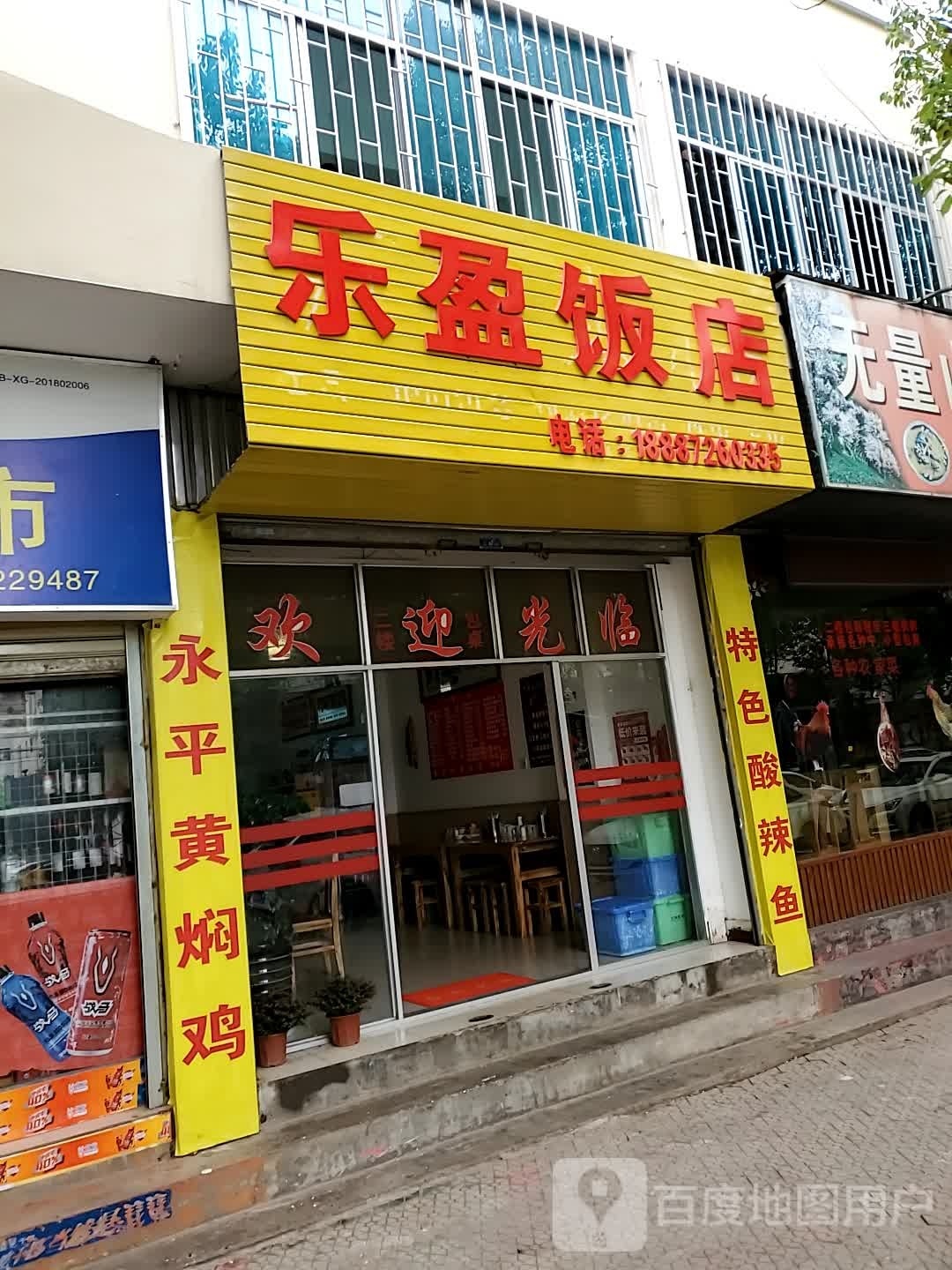 乐盈饭店