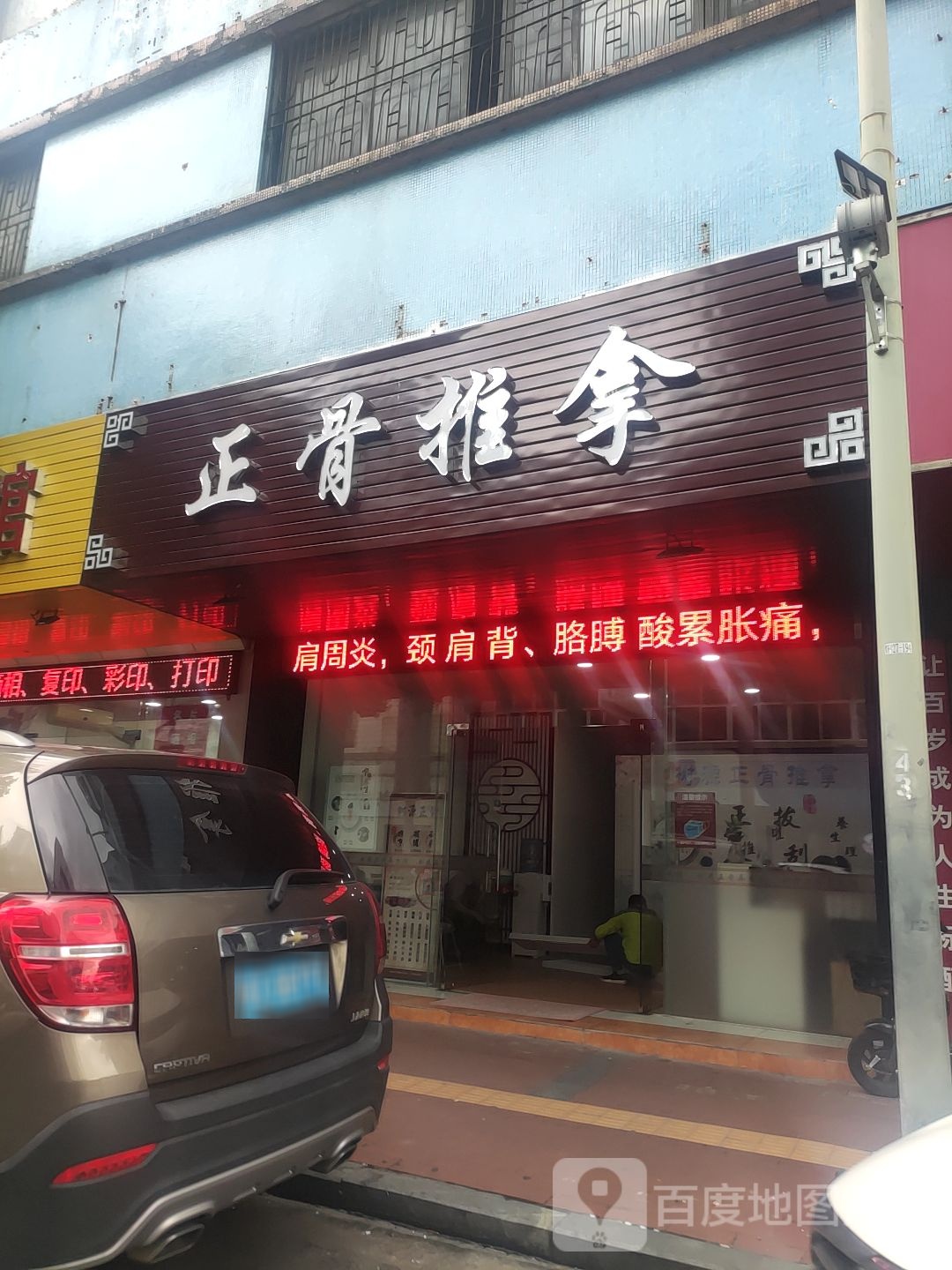 树源正骨推拿