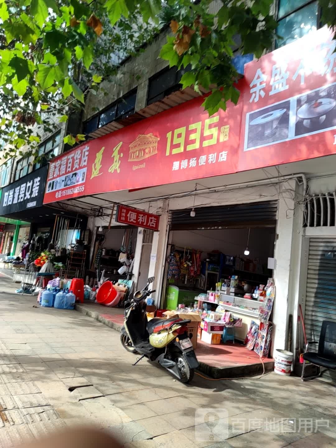 壹家富百货店