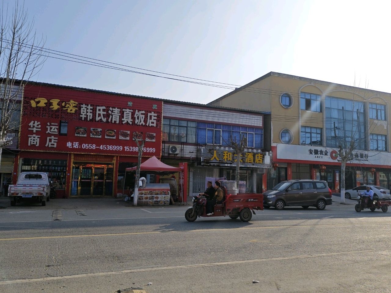 韩氏清真饭店