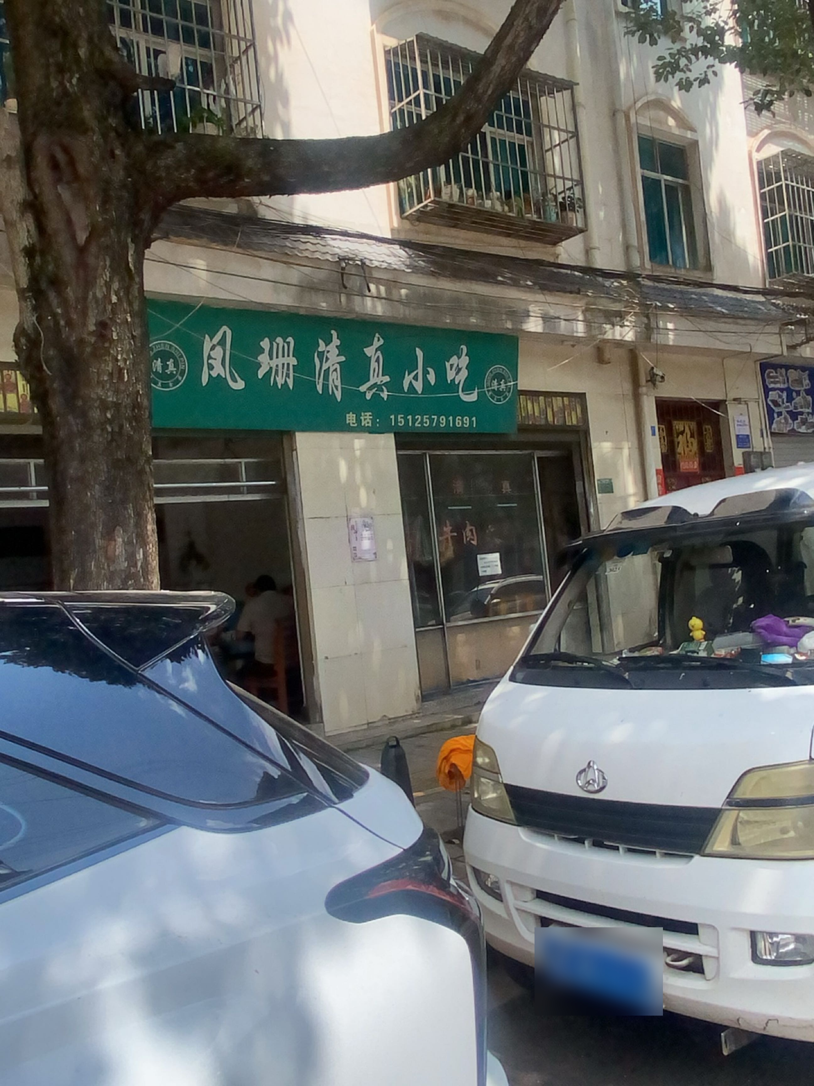 凤珊清真小吃
