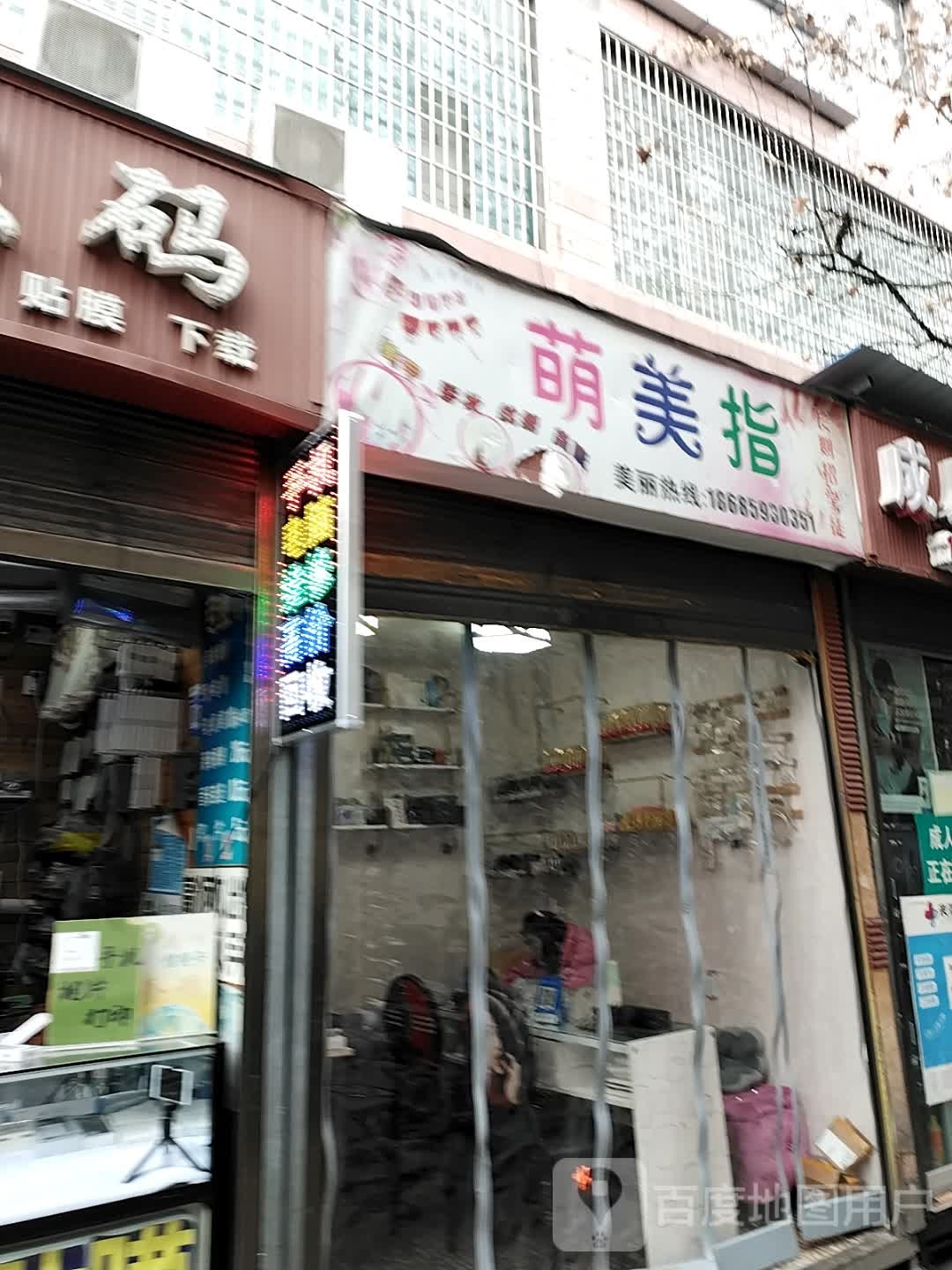 萌美指0美甲店