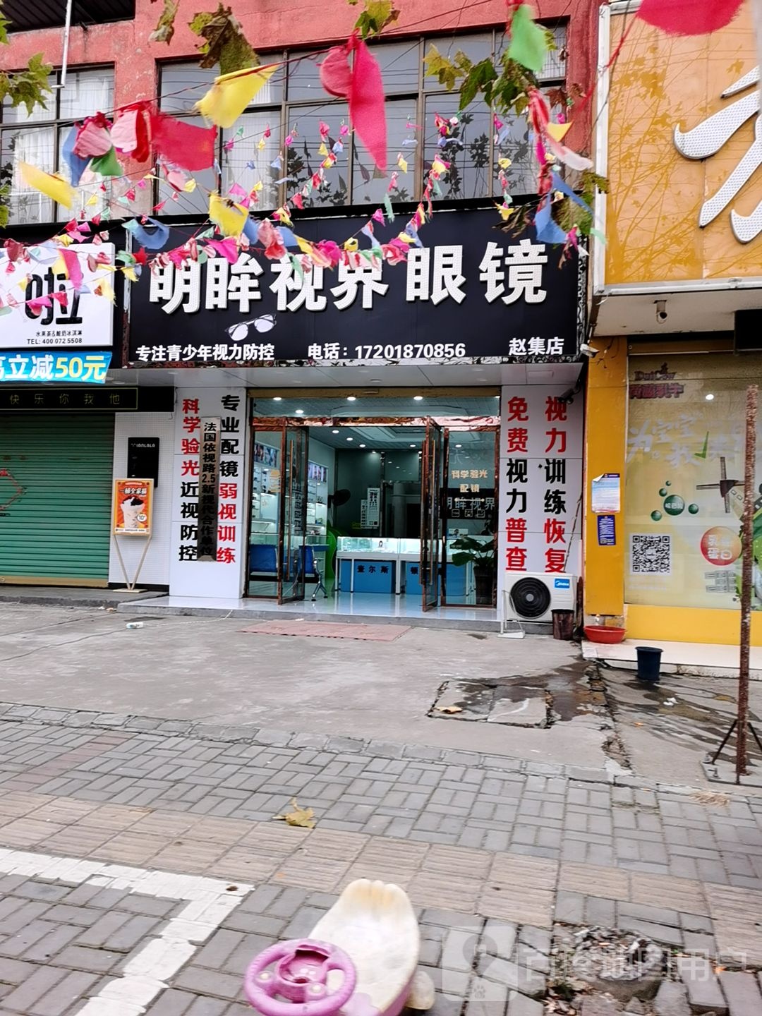 明眸视届眼镜(赵集店)