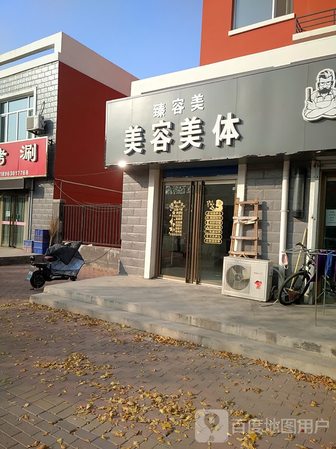 臻容美美荣美体