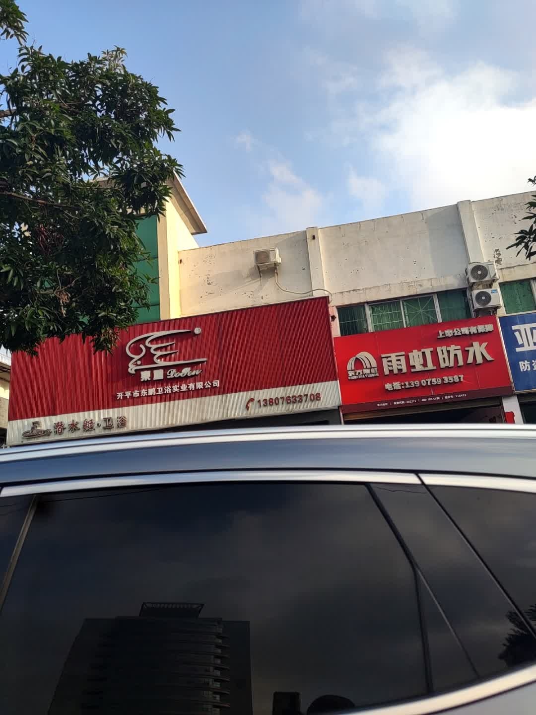 东鹏卫浴(城西路店)