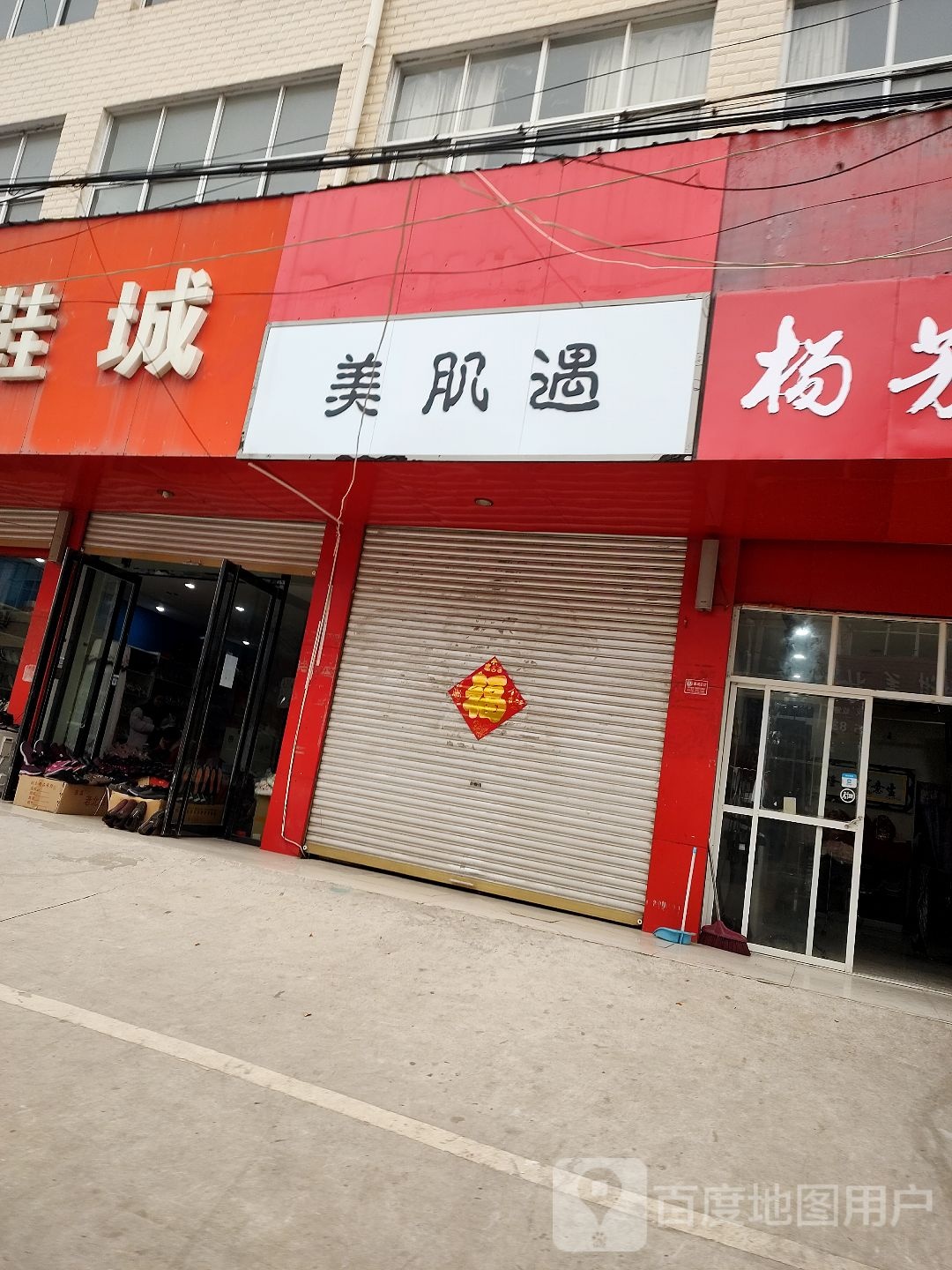 美肌遇