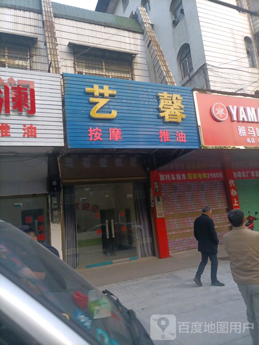 艺馨按摩推油
