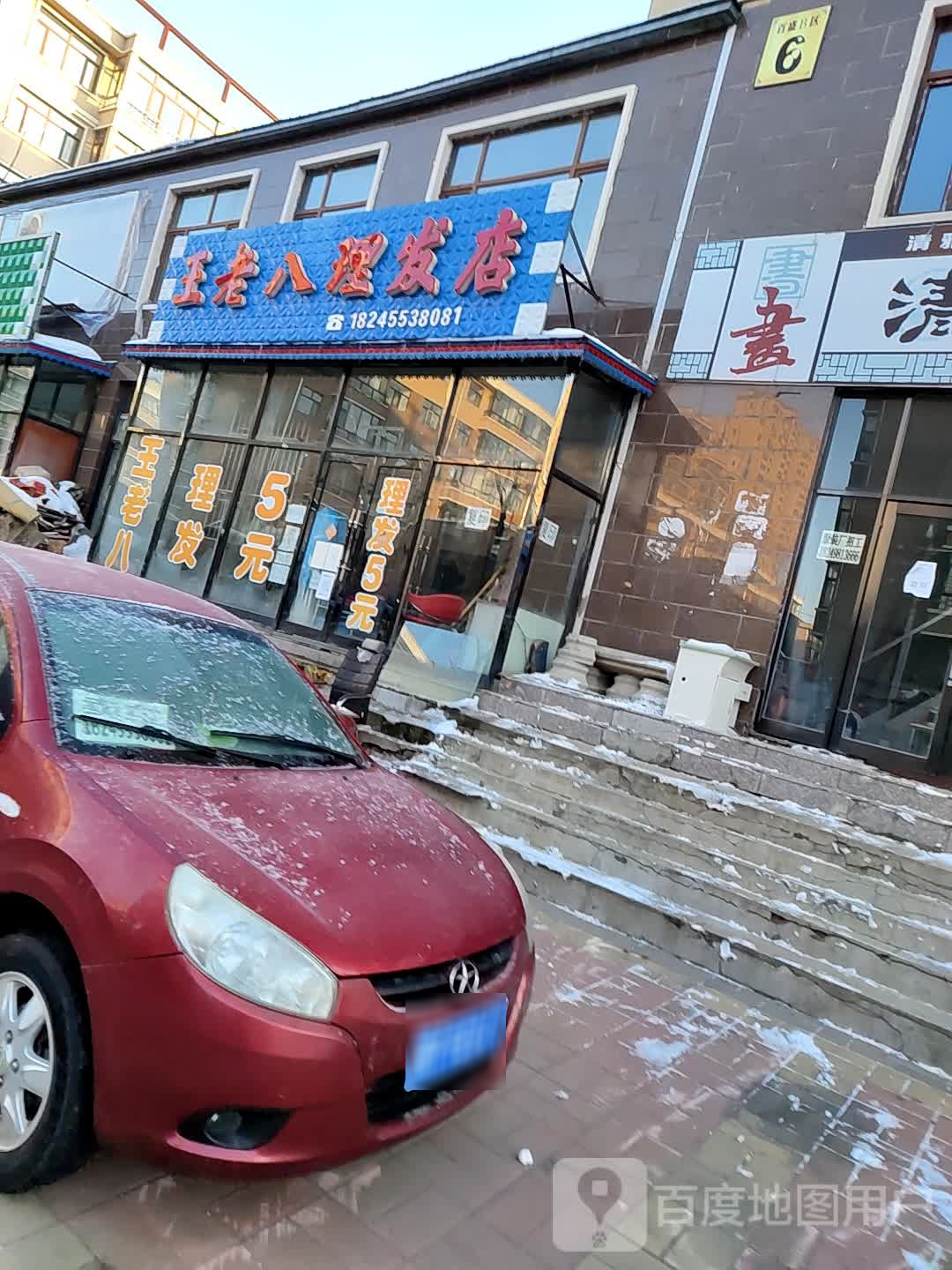 王老八理发店