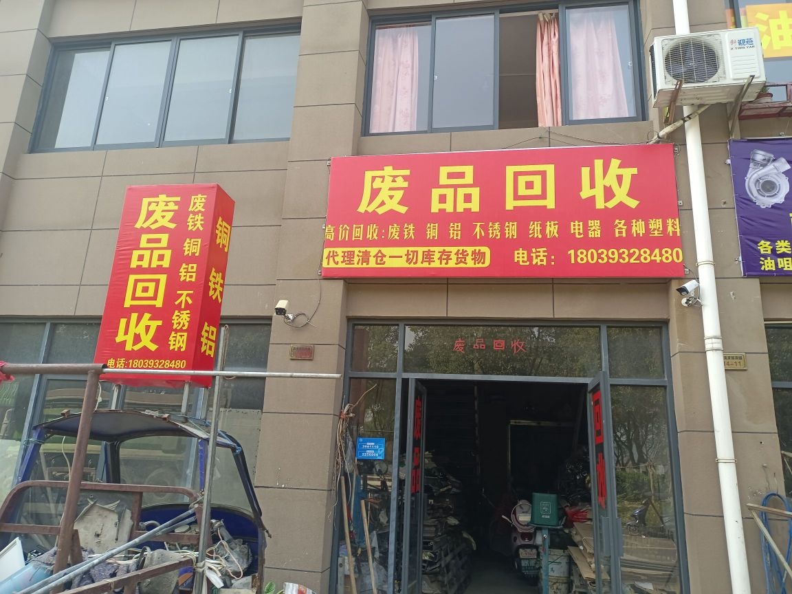 废品回收