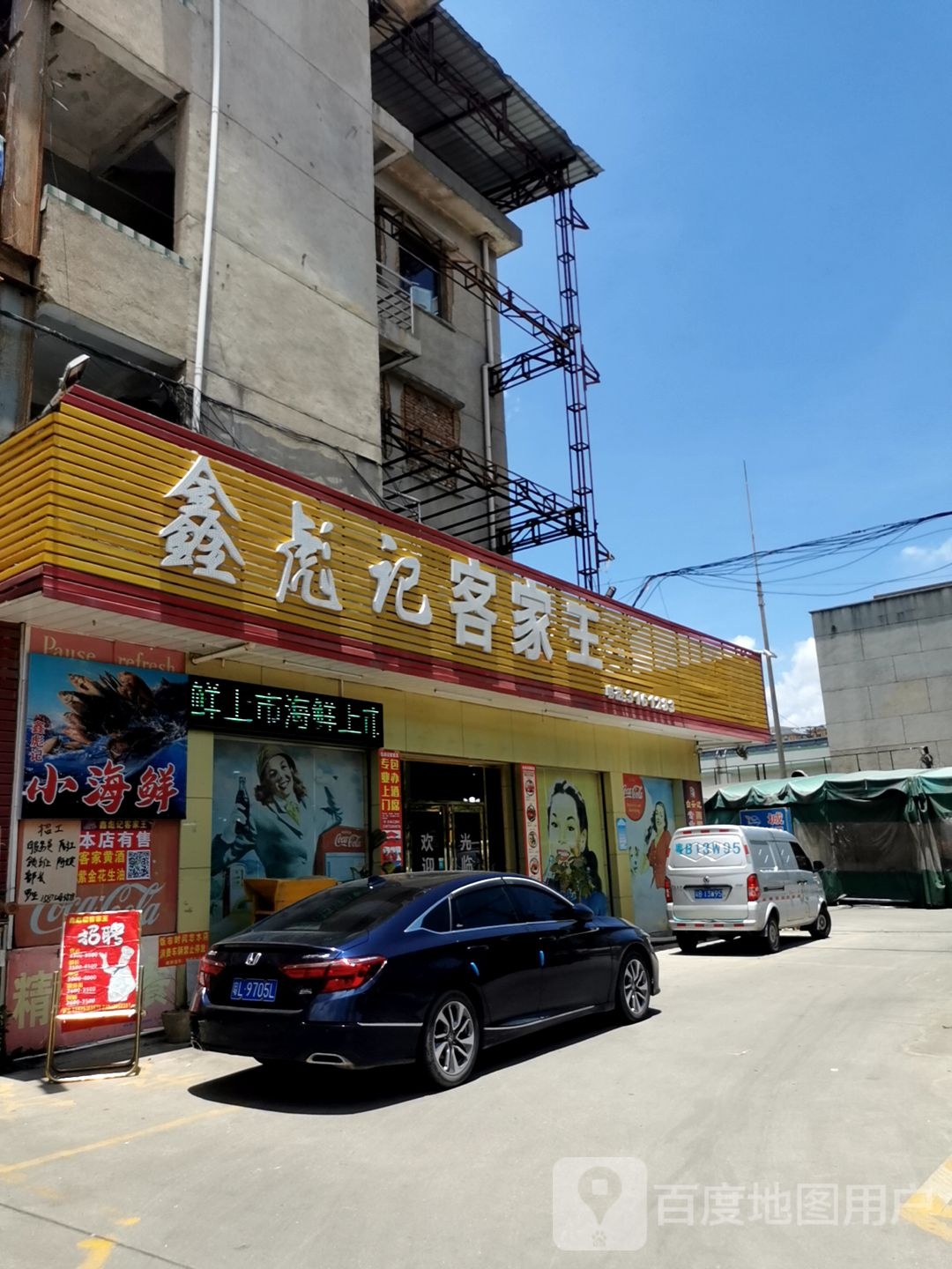 鑫彪记客家王(陈江中心小学店)