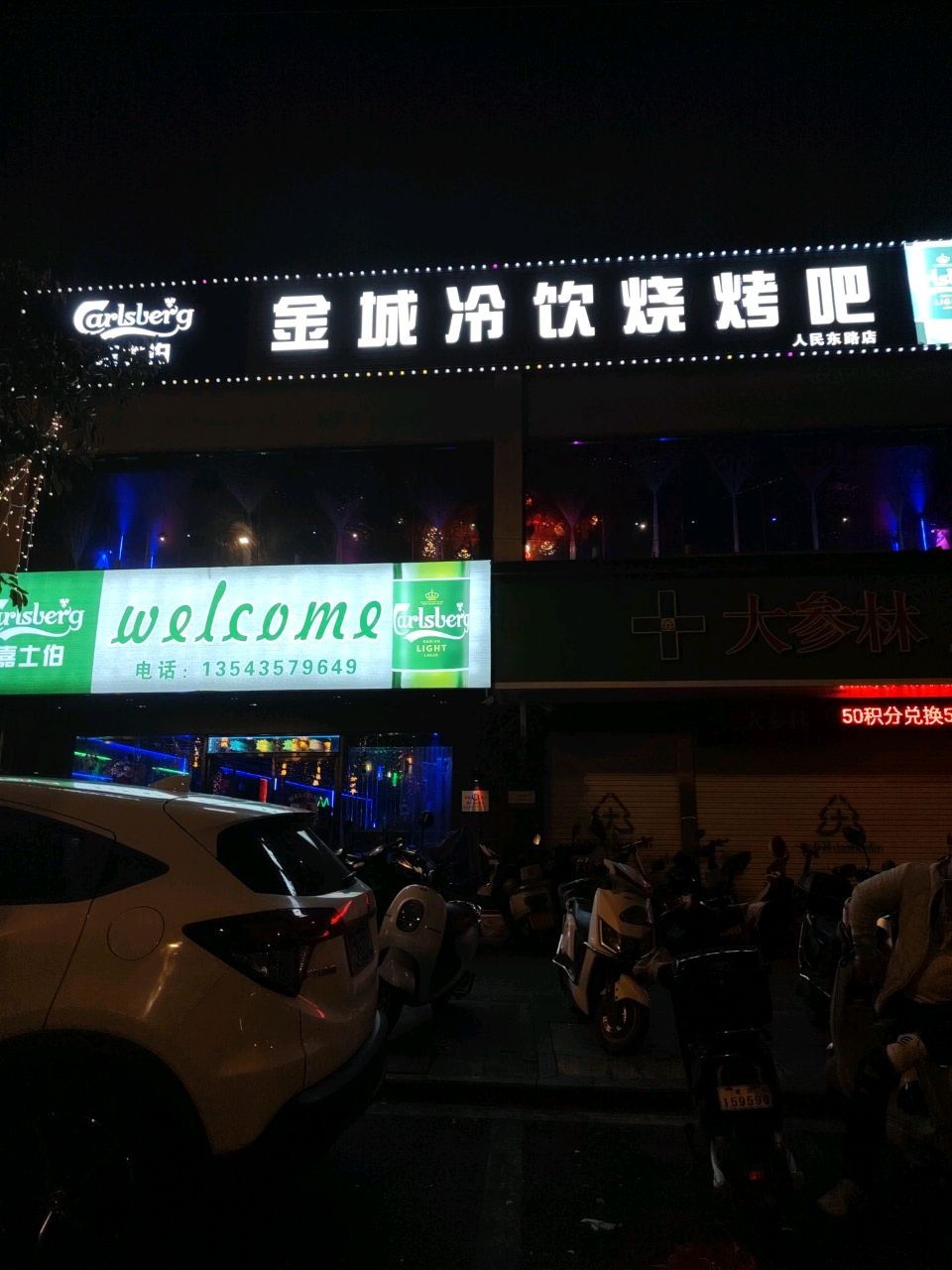 金城冷饮烧烤吧(人民东路店)