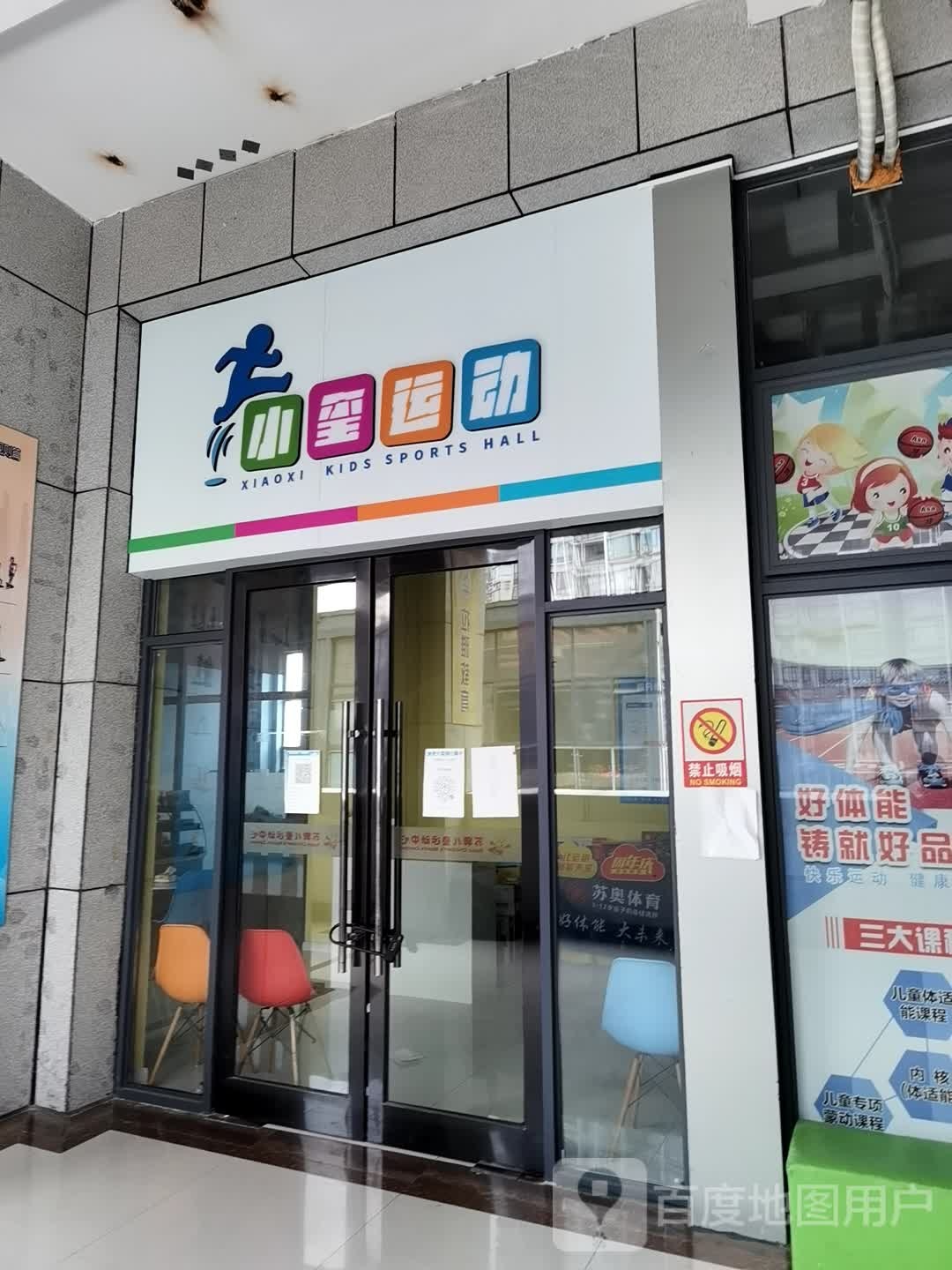 苏奥体育小玺运动馆(兴澄银座店)