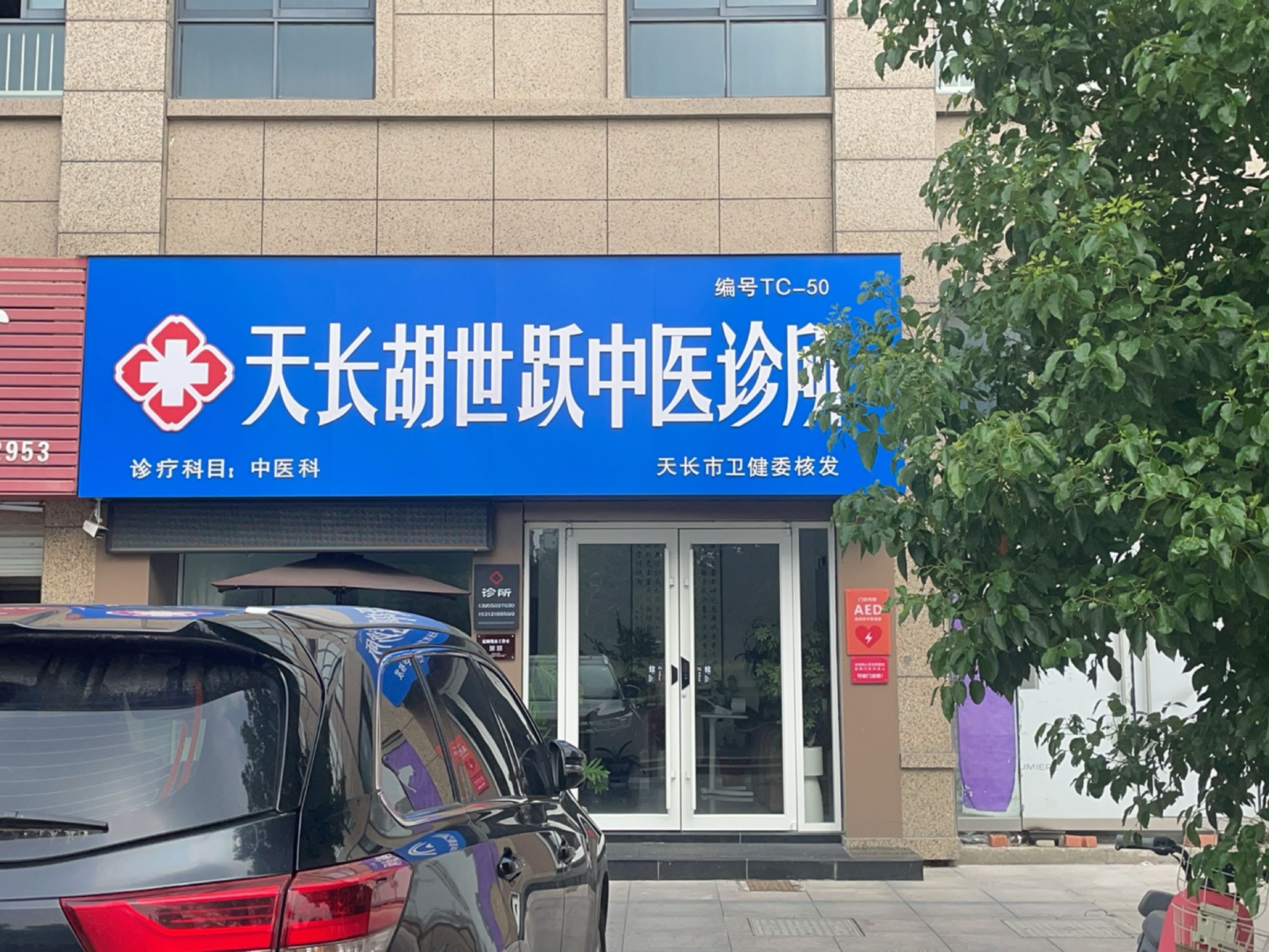 天长胡世跃中医诊所(二凤北路店)