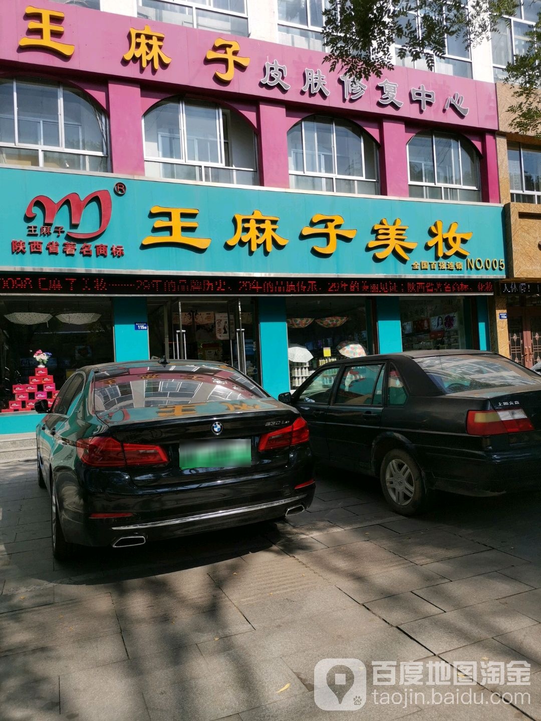 王麻子美容养生馆所(麟州街店)