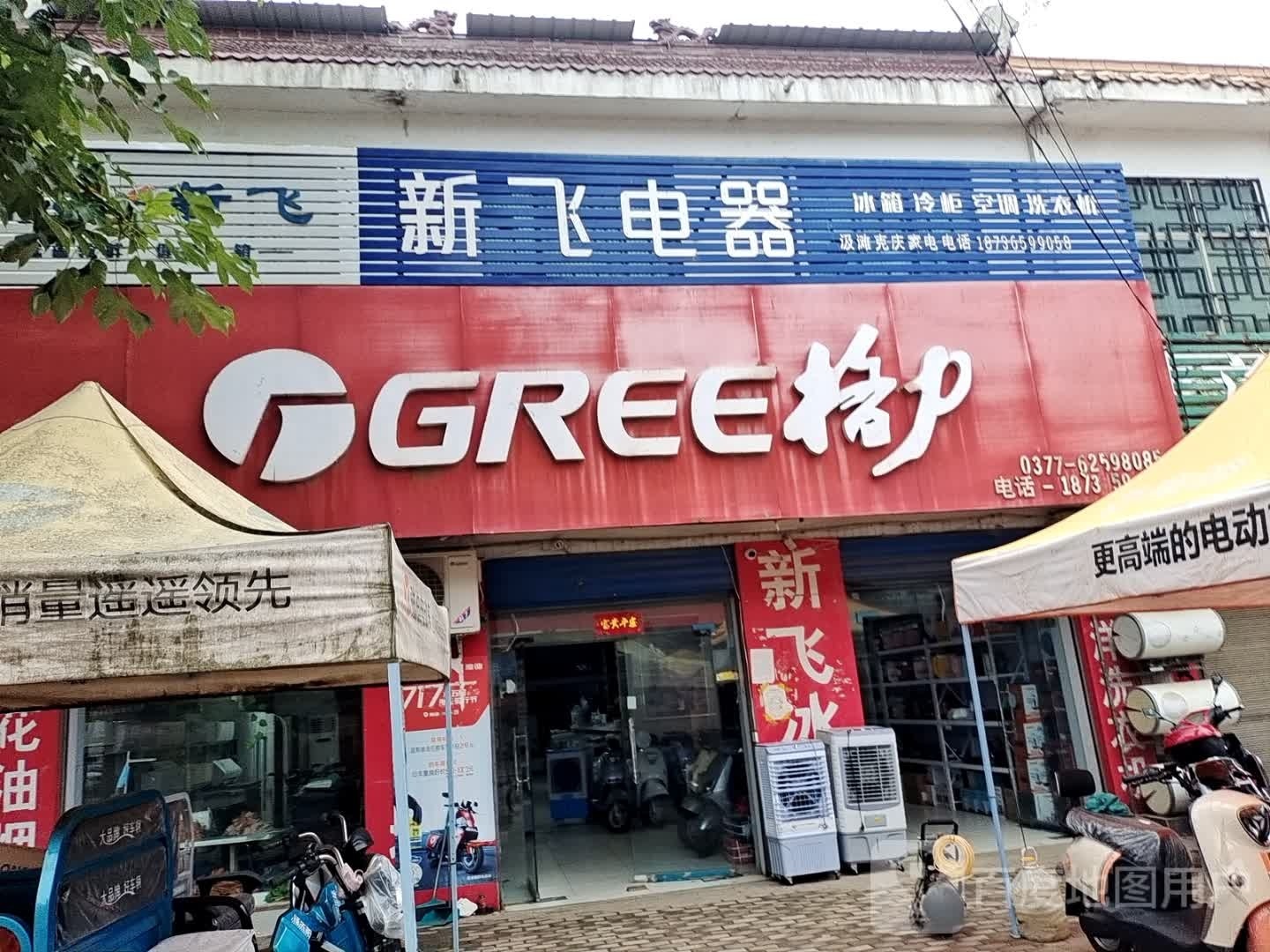 邓州市汲滩镇格力电器(新镇大道店)