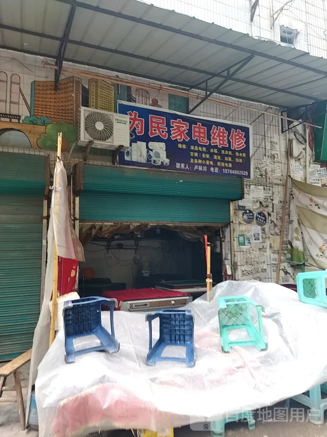 为民家电维修(渠光路店)