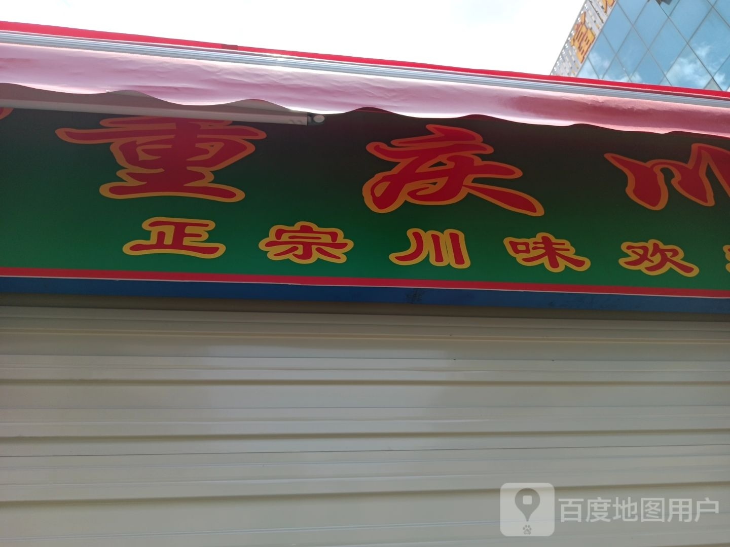 重庆川味店