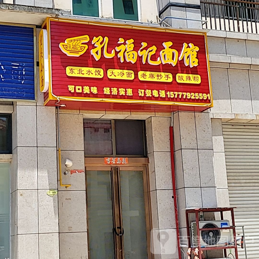 孔福记面馆(东盟国际商贸城店)