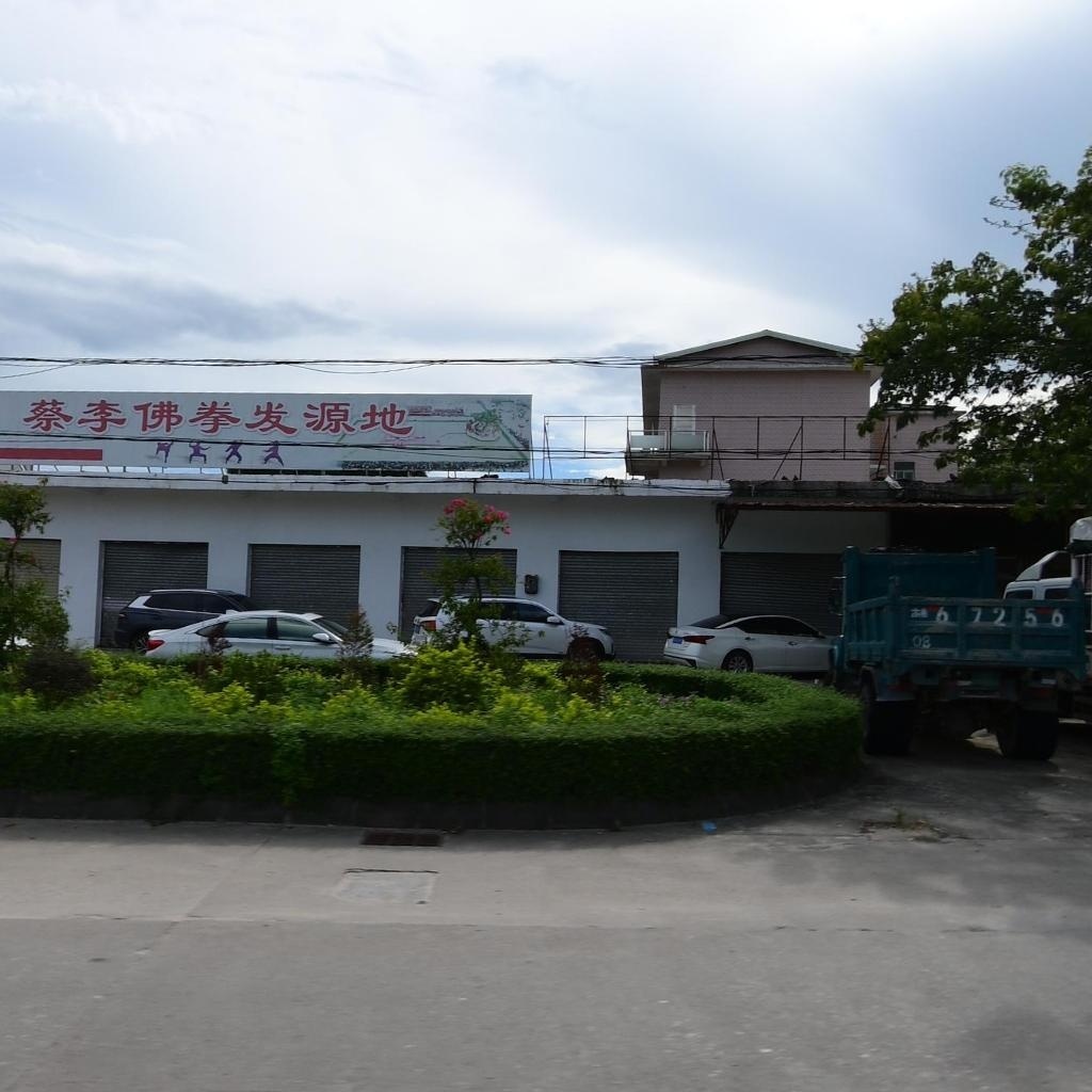 蔡李佛拳发源地