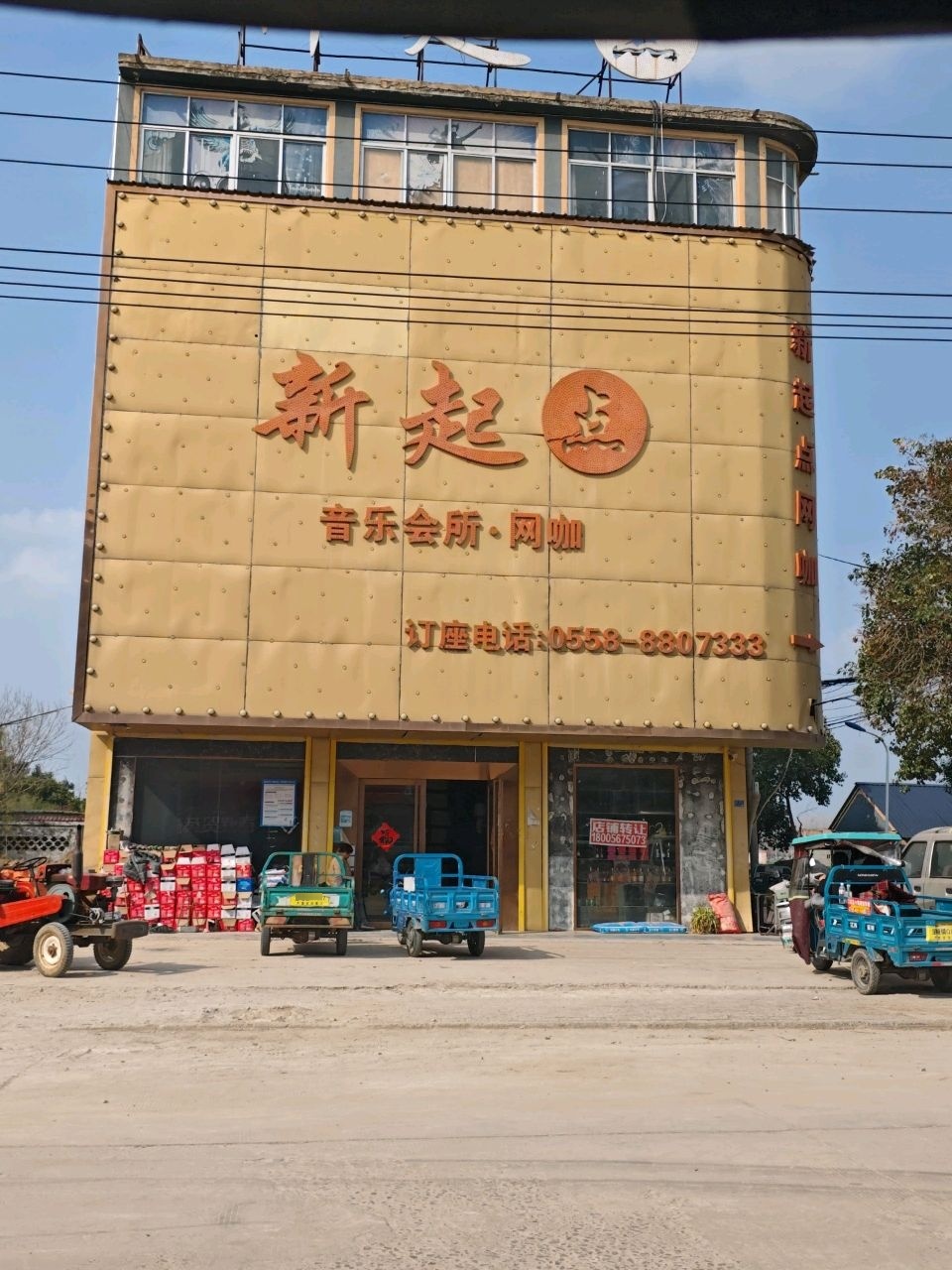 新起点音乐会所·网咖