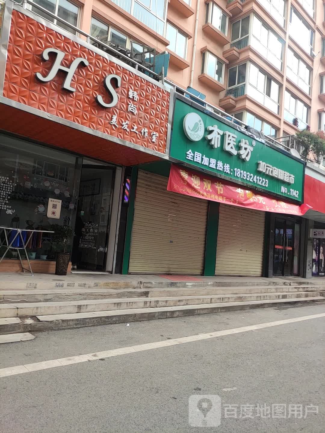 布医坊10元泡脚超市(NO.1142)
