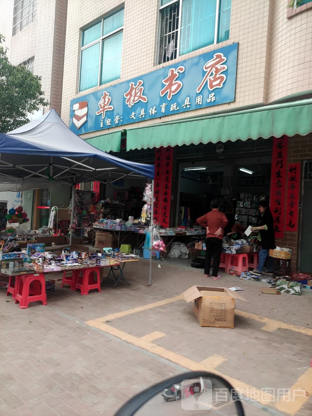 车板书店