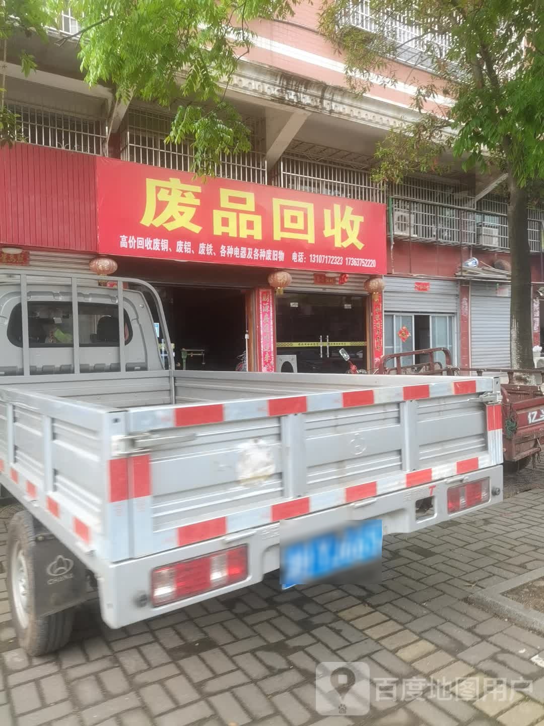 废品回收