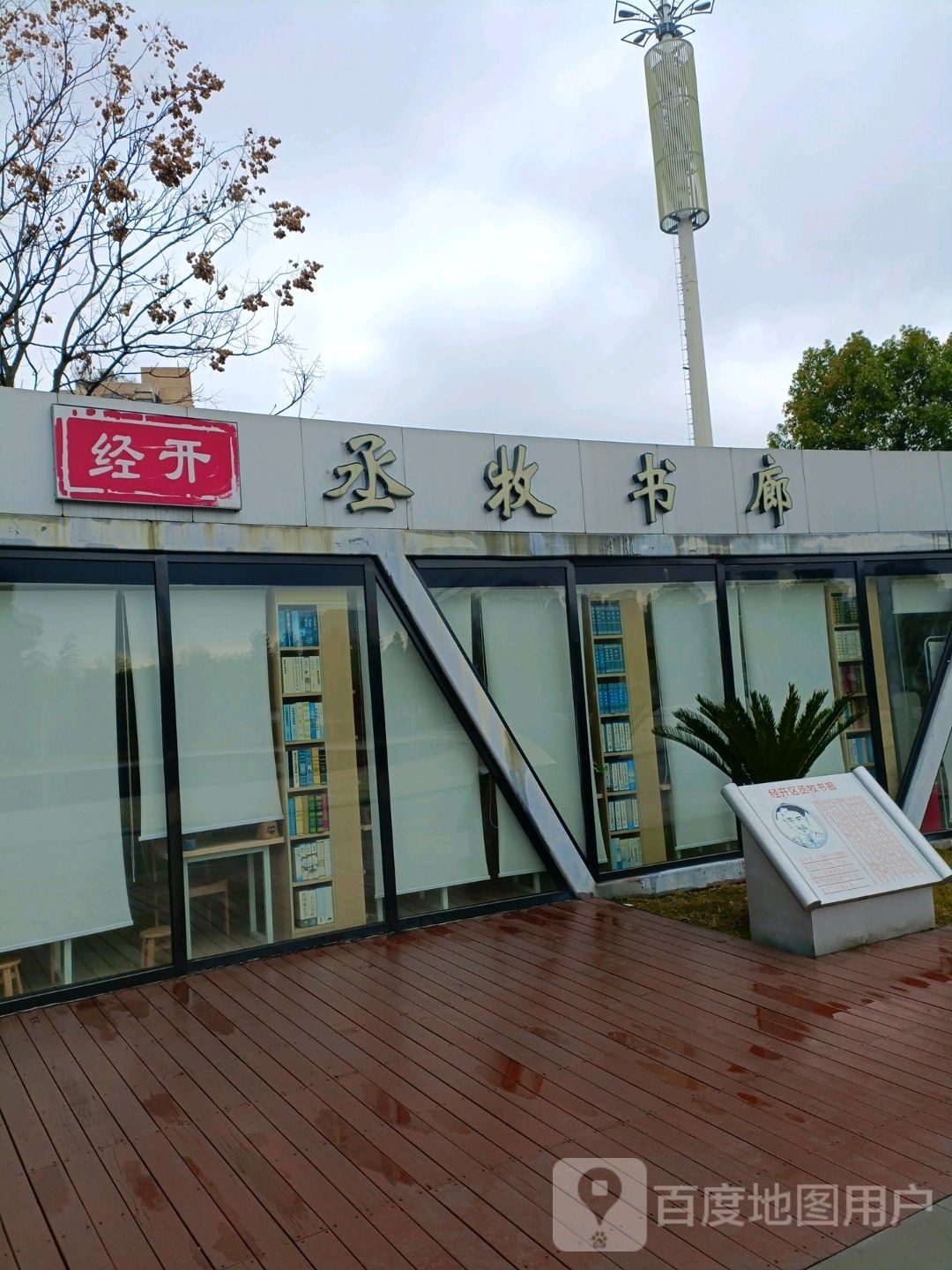 经凯丞牧书廊