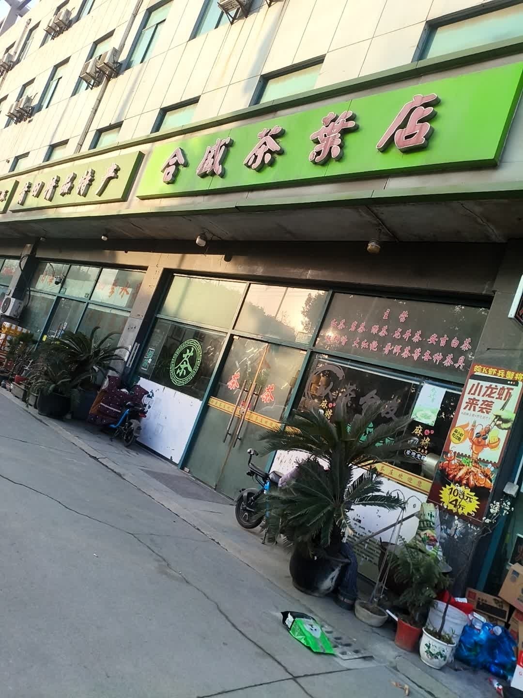 金城茶叶店