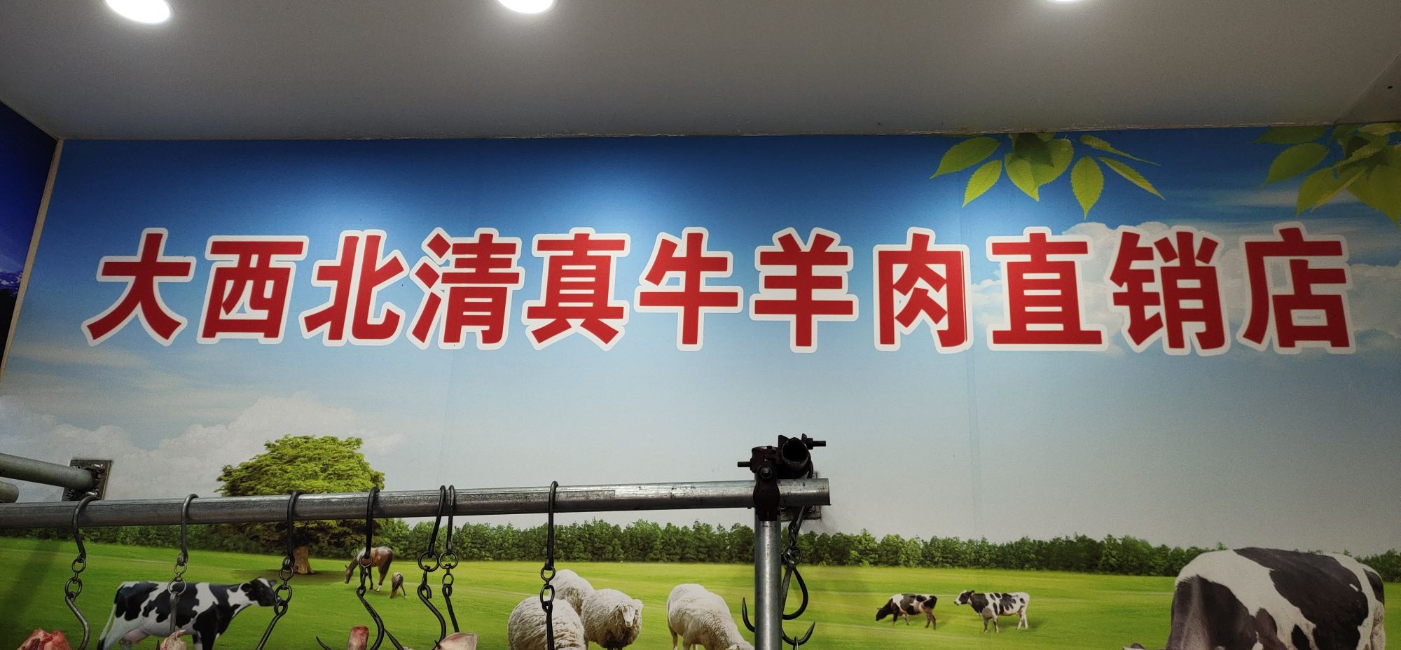 大西北清真牛羊肉直销店