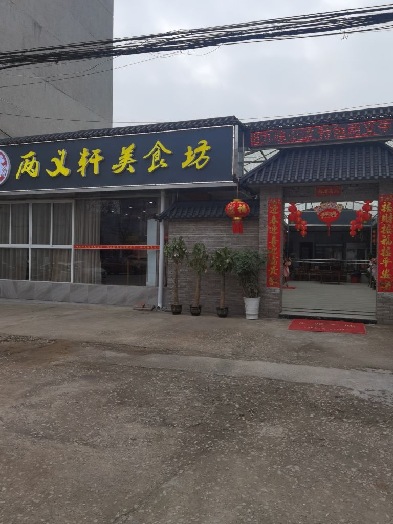 两义轩美食坊