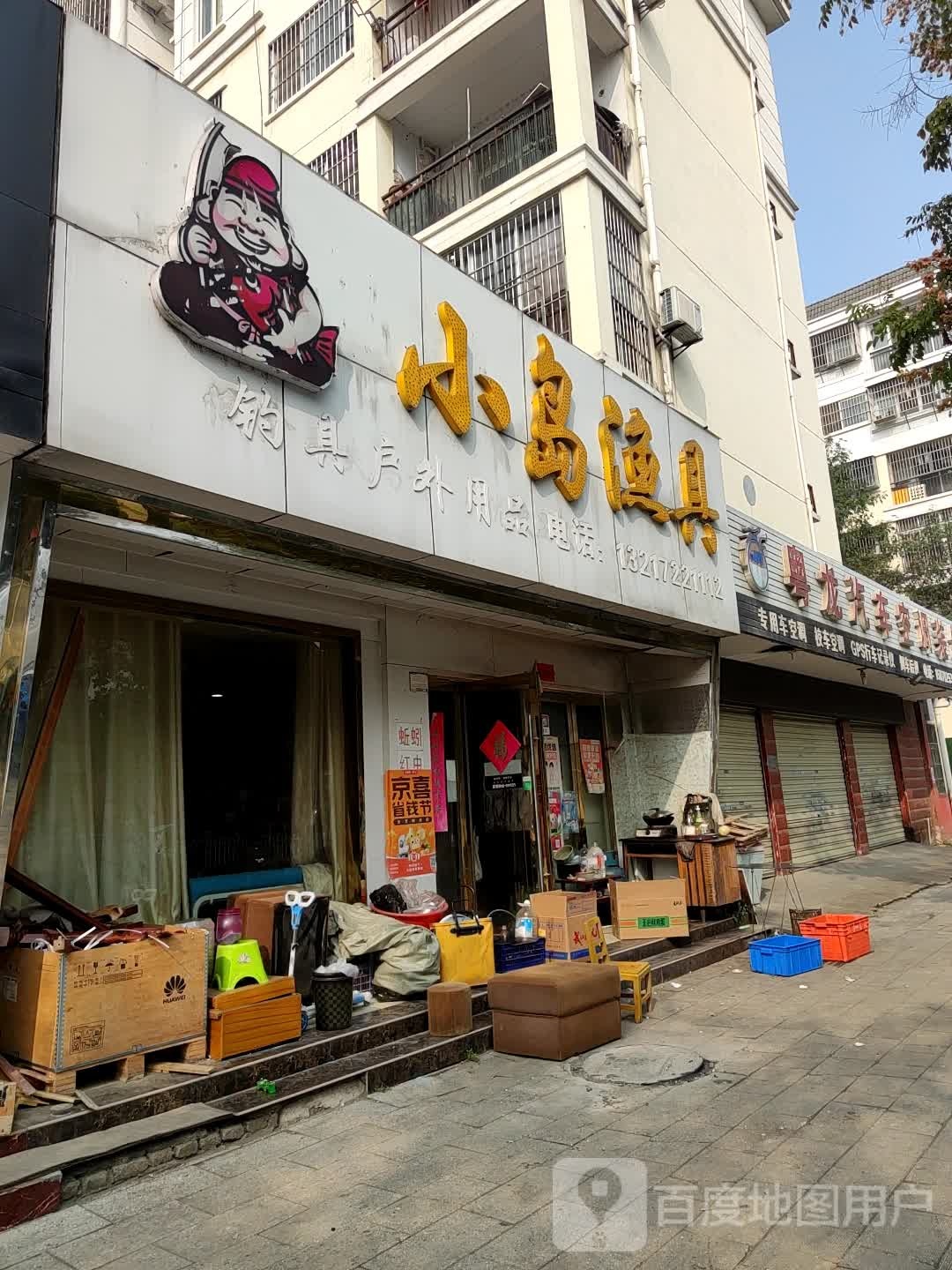 小岛渔具店