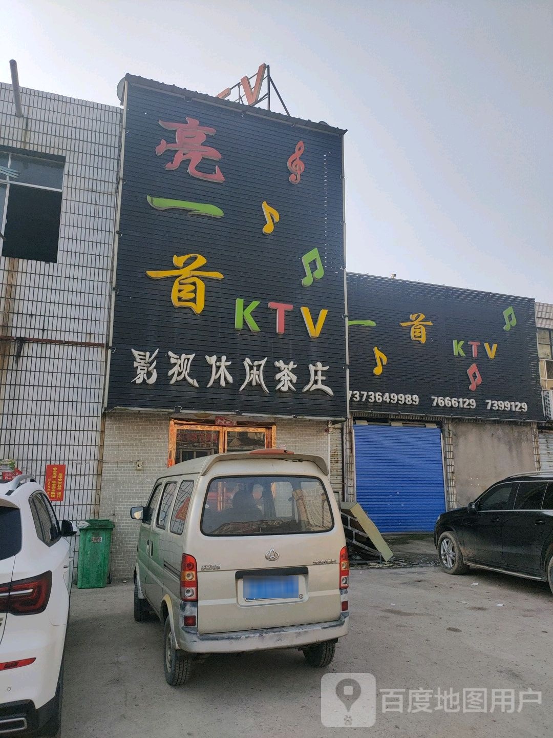 亮一首KTV