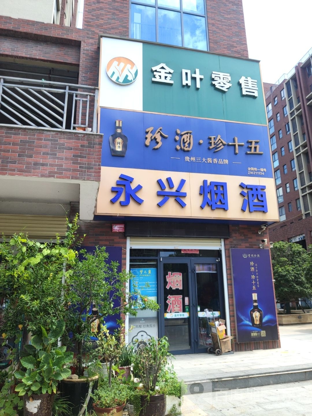 新密市金叶零售(农业路店)