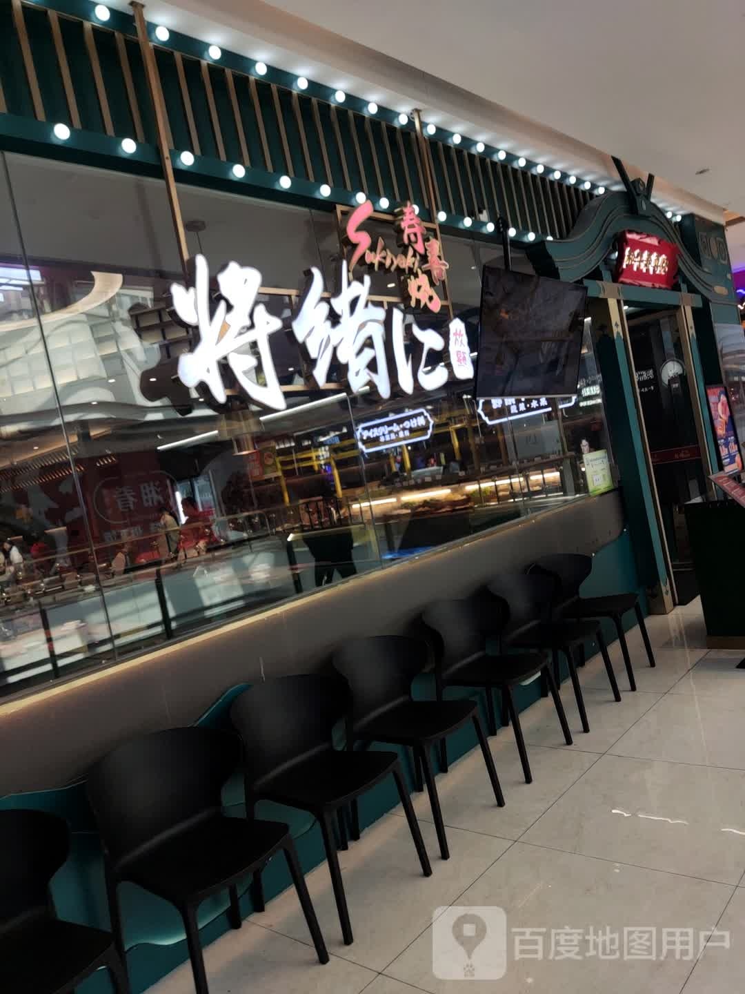 将绪汇寿喜锅