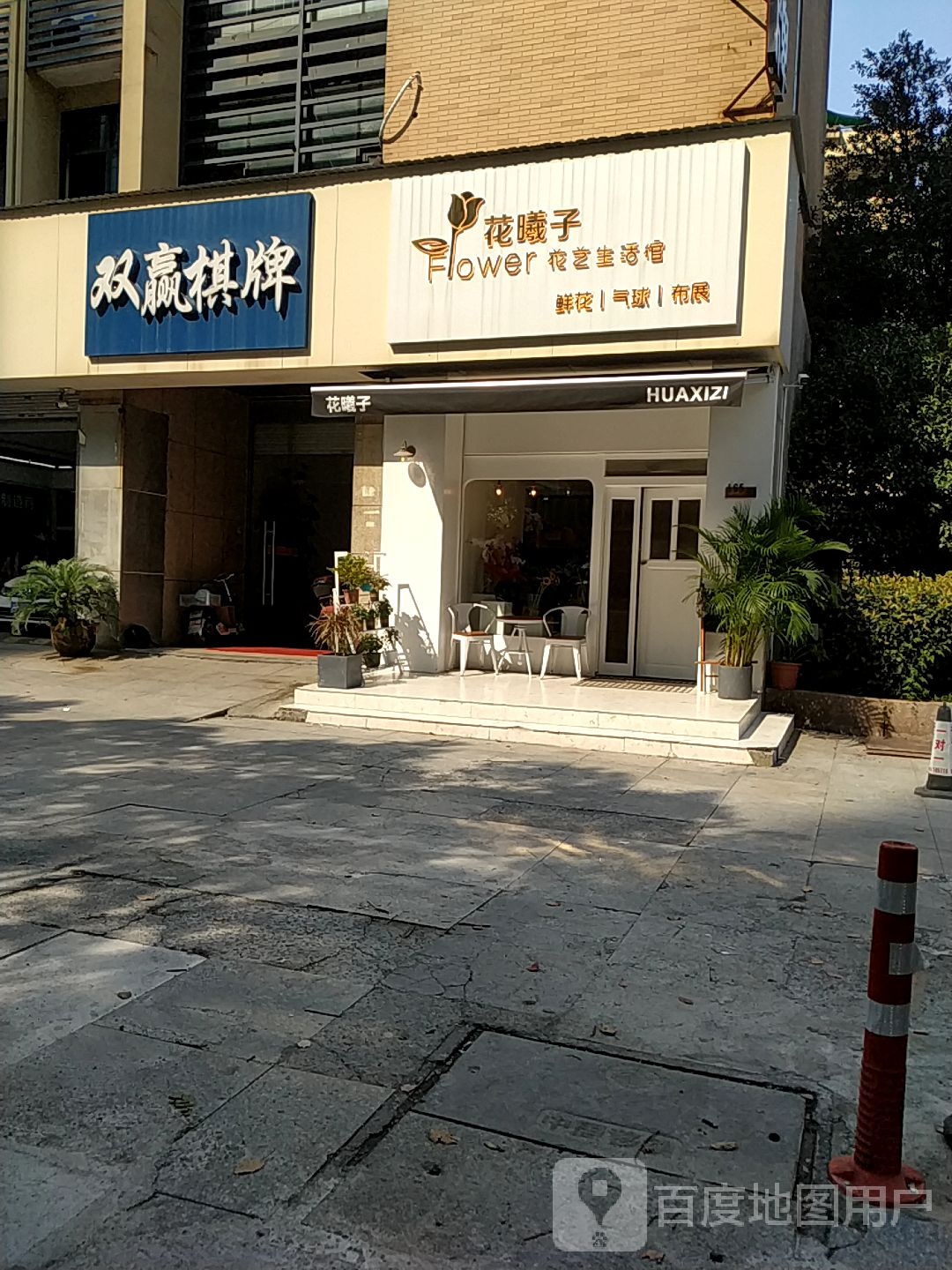 花曦子花艺生活馆