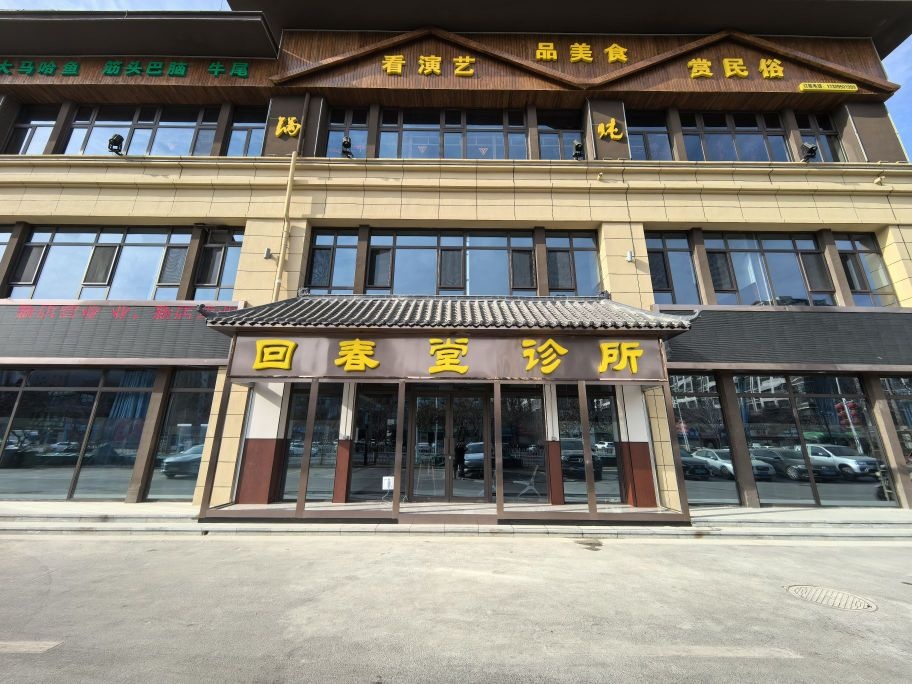 回春堂诊所(富兴北街店)