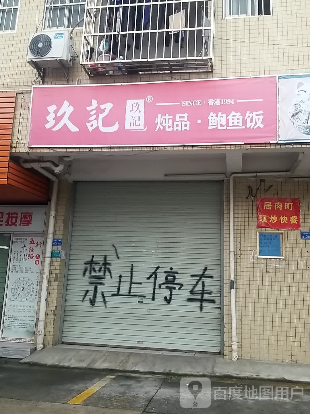 居肉町日式烤肉饭(西平店)