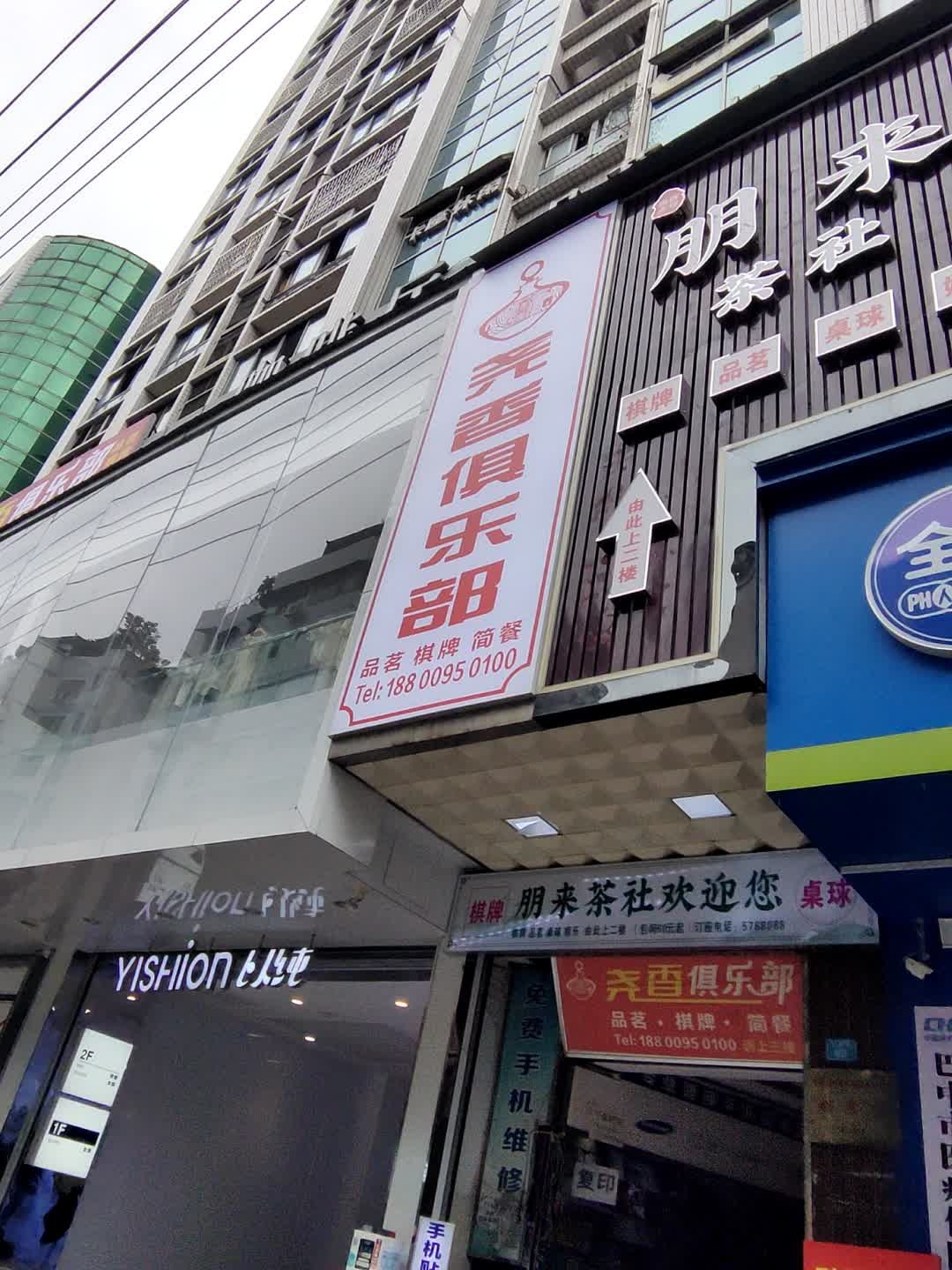 朋来·茶社