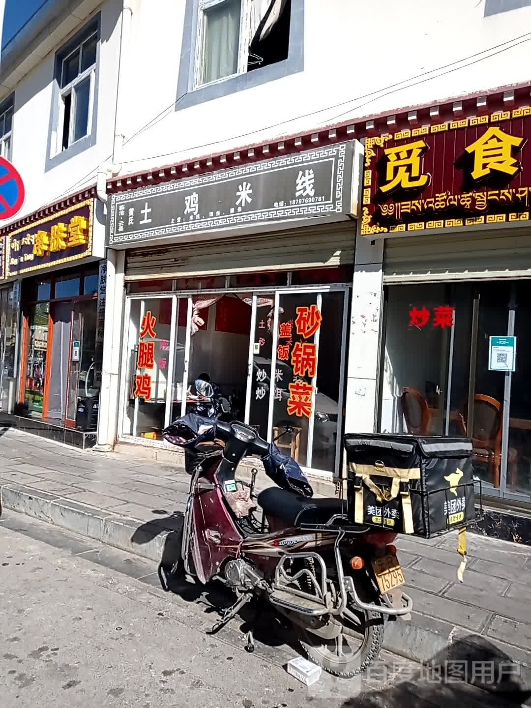 净肤堂专卖点(香格里拉店)